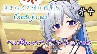 あまねく天使に約束を Oracle,for you【へい民によるハイテンション実況】#4 ※ネタバレあり