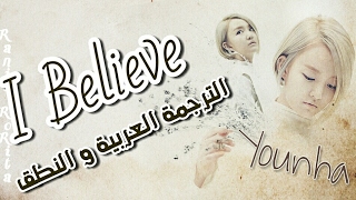 [الترجمة العربية _Arabic Sub +النطق ] " Younha " I Believe