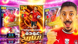 البحث عن افضل لاعب في التاريخ????تفجير بكج رونالدو الأسطوري بيج تايم الـ107????|| efootball 2025