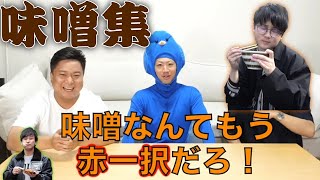 【東海オンエア】味噌集1【八丁味噌】