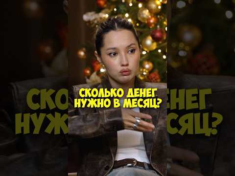 Настя Ли – сколько денег нужно в месяц? #shorts #50вопросов #деньги #комики #стендап #интервью