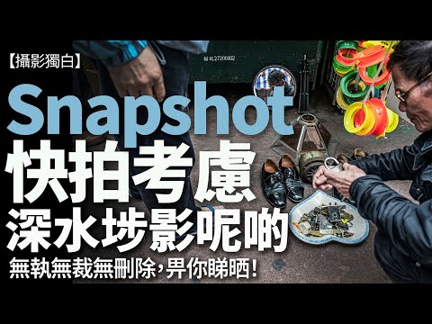 Snapshot街頭快拍的考慮！深水埗街頭上課的習作，講比你聽點解影！