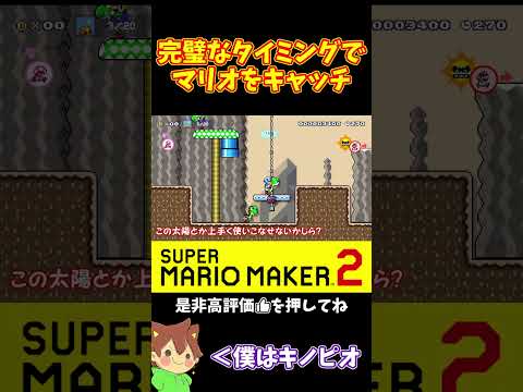 【マリオ】条件持ちのマリオをスーパーキャッチ！！！#ぽこにゃんマリメ #マリオメーカー2 #ぽこにゃん #shorts #ゆっくり実況