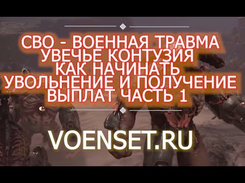 контузия  вопросы ввк увольнения и выплат  первые вопросы  voenset ru