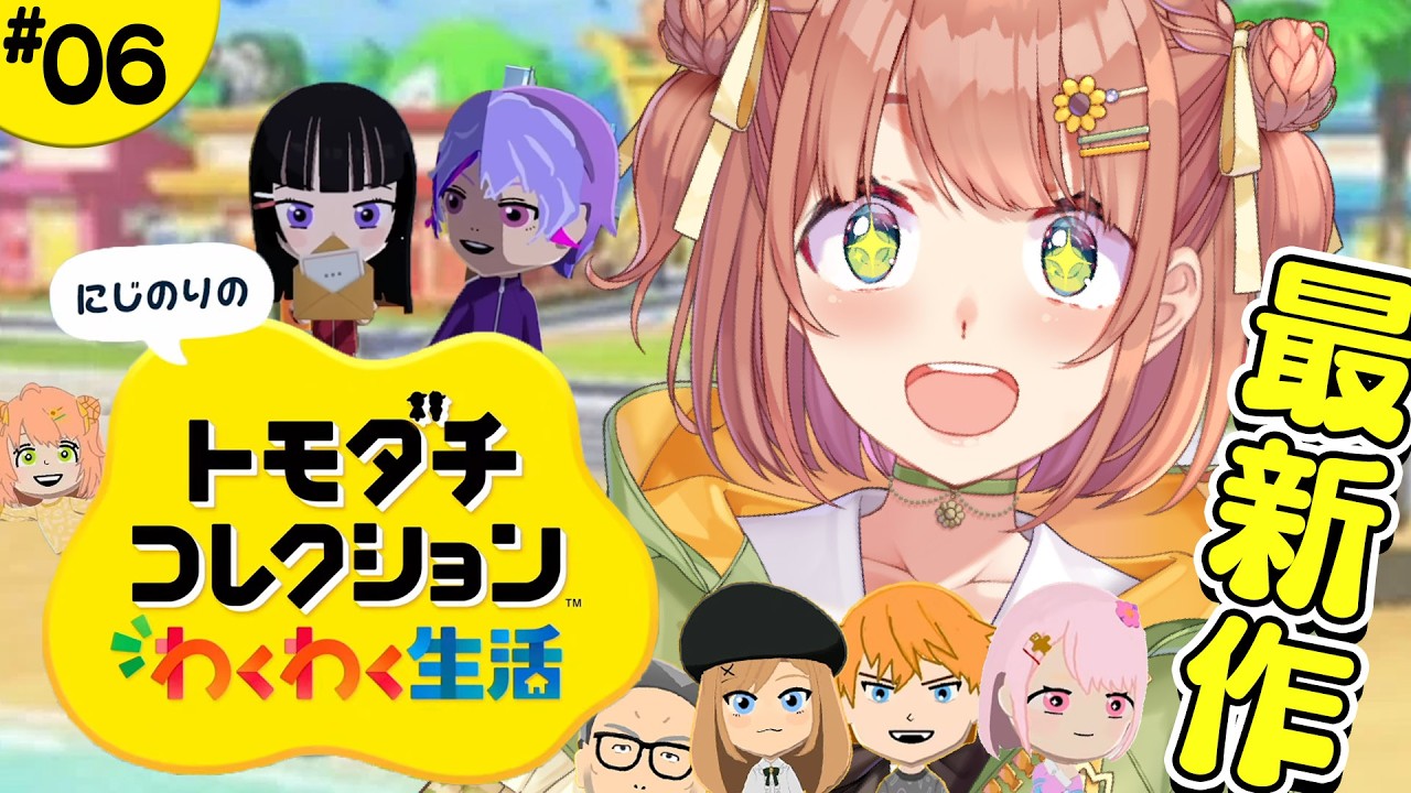 #6꒰ トモダチコレクション わくわく生活 ꒱ 　カップルが２組目になりました！　˹ 本間ひまわり にじさんじ ˼