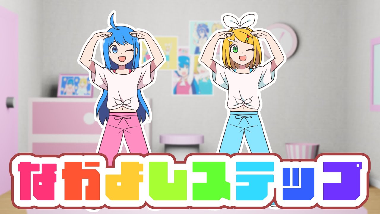 なかよしステップ／キノシタ(kinoshita) feat.音街ウナ・鏡音リン／BFF STEP