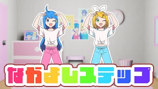 〜のとこウナちゃんリンちゃんの手の動きに合わせてこっちも指動かすとついてきてるみたいでかわいい - なかよしステップ/キノシタ(kinoshita) feat.音街ウナ・鏡音リン/BFF STEP