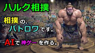 【革命】AIで神ゲーを作る・バトロワ・JoJo