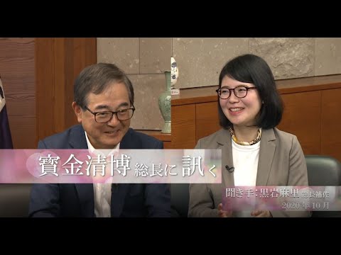 【北海道大学公式】「寳金清博 総長に訊く」（聞き手：黒岩麻里 総長補佐）