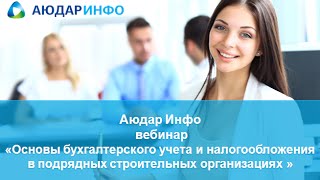 Основы бухгалтерского учета и налогообложения в подрядных строительных организациях
