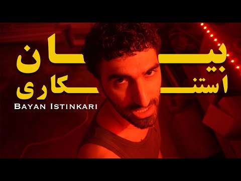 Kokym - Bayaan Estinkari | كوكيم - بيان استنكاري (Official Music Video)