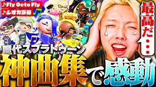 【神曲】GONと聴く歴代のスプラのフェス映像が名曲の連続すぎてヤバい