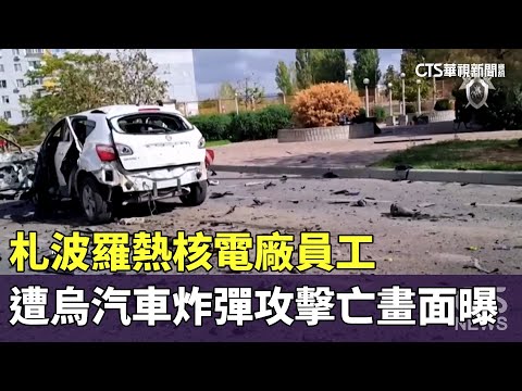 札波羅熱核電廠員工　遭烏國汽車炸彈攻擊亡畫面曝