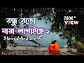 Bondhu Boro Maya Lagaiche 2 | Bangla New Slowed And Lofi Song 2023