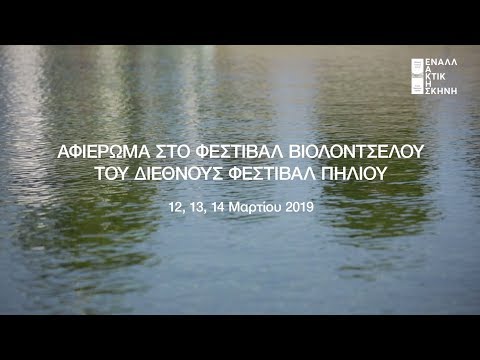 Φεστιβάλ Βιολοντσέλου