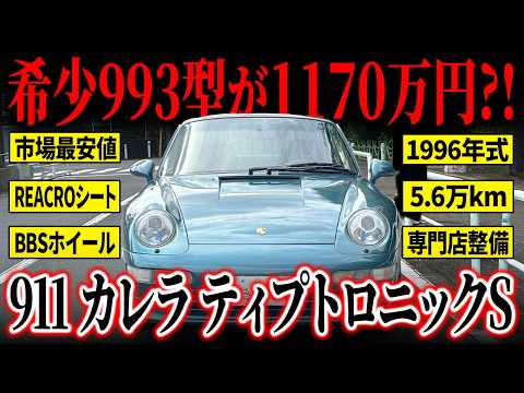 911 カレラ ティプトロニックS 1996年式 中古車詳細 | プロに任せる