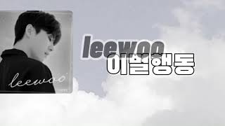 日本語字幕 / leewoo ‐ break up