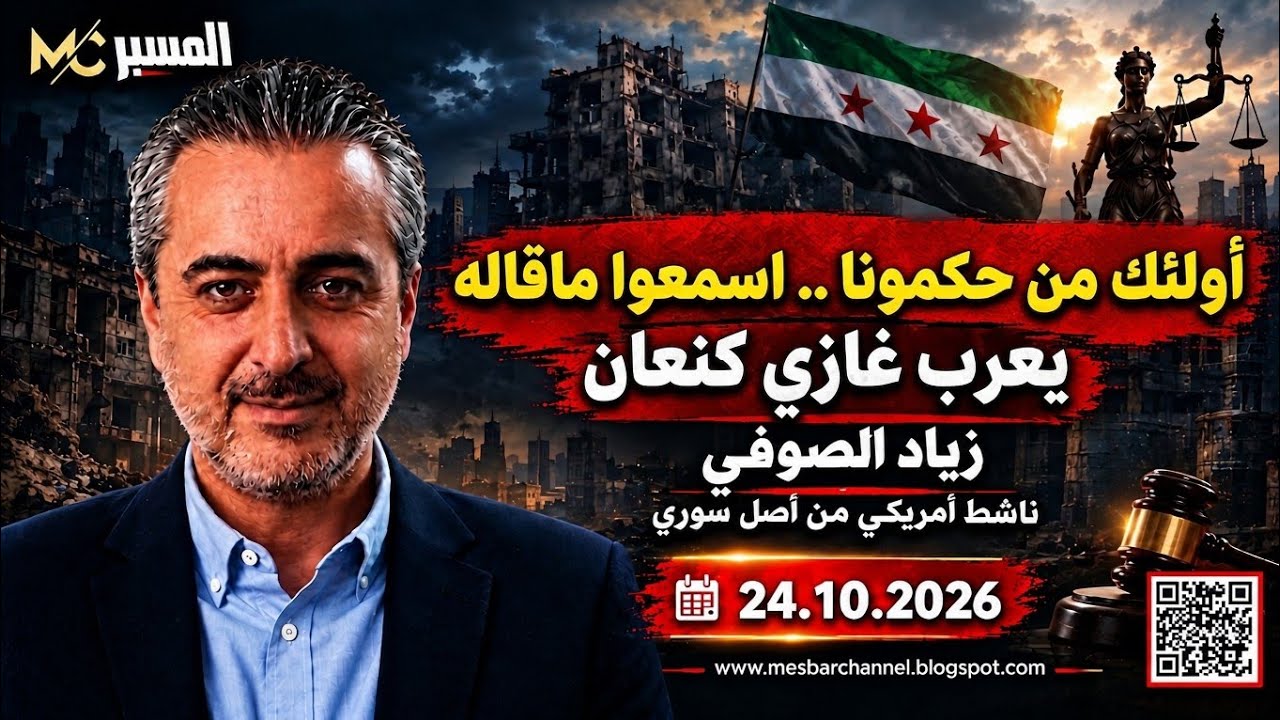 أولئك من حكمونا .. زياد الصوفي 