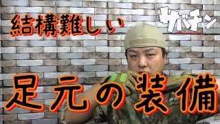 【装備の選び方】普通のスニーカーじゃダメなの？【サバチャン#191】