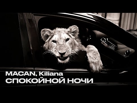 MACAN, Kiliana - Спокойной ночи