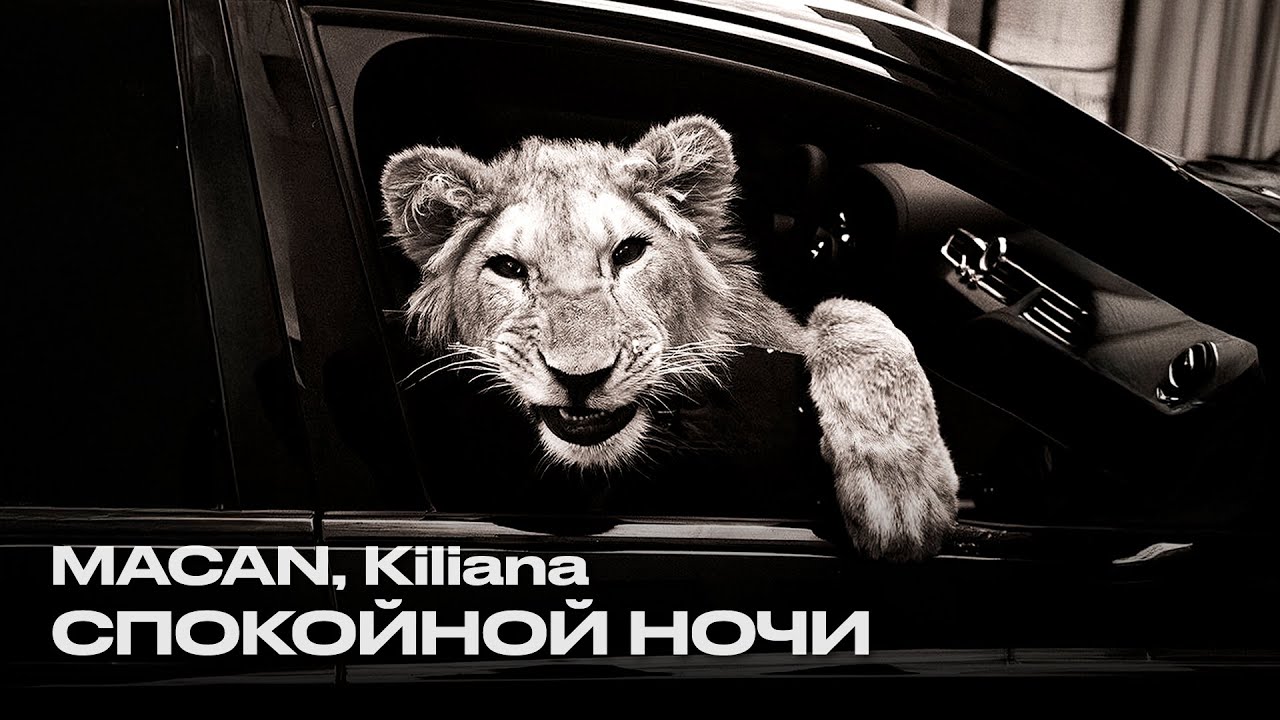 MACAN, Kiliana — Спокойной ночи
