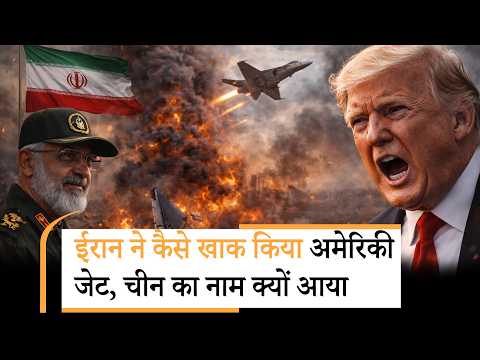 Iran Shot Down F-35 Jet | ईरान कैसे कर रहा F-35 का शिकार, खुल गया बड़ा राज Iran Shot Down F-35 Jet | ईरान कैसे कर रहा F-35 का शिकार, खुल गया बड़ा राज