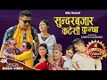 Sundar Bajar Katesi Kunchha Bibek Dhital Rejina Pariyar New Nepali Typical Song 2080 2023