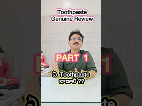 ఏ toothpaste వాడాలి?