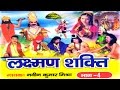 Dehati Kissa Ramayan Laxman Shakti 4 लक्ष्मन शक्ति Naveen Kumar Mishra Ratho