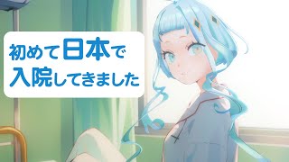 手術して入院してきたお話【デラハド / MMR】