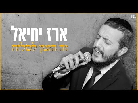 ארז יחיאל - זה הזמן לסלוח