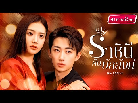 【พากย์ไทย🔊】💥ลูกสะใภ้จำเป็น! สาวเจออุบัติเหตุความจำเสื่อมพาเธอกลายเป็น “ราชินีตัวแม่” ในบ้านมหาเศรษฐี
