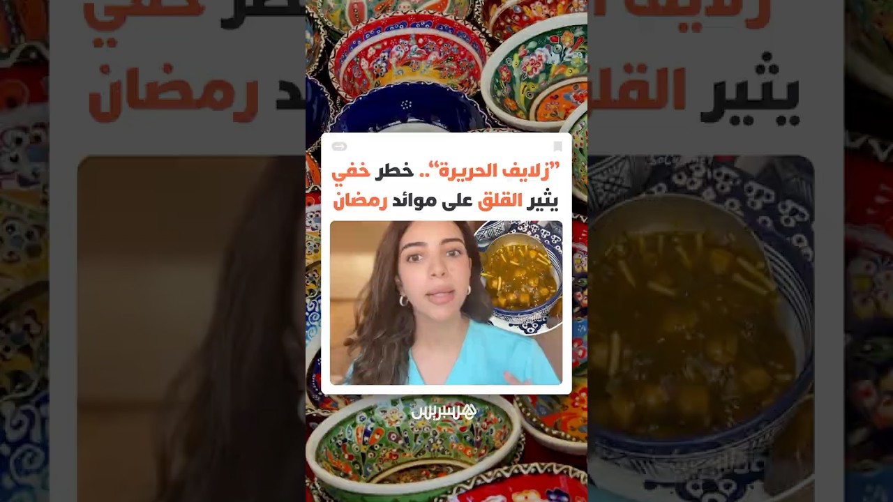 مع اقتراب رمضان.. هل تتحول "زلافة الحريرة" إلى خطر صحي صامت؟ thumbnail