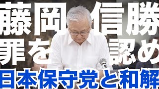 【和解】日本保守党が『武士の情け』！藤岡信勝氏を許して裁判和解へ！菊竹の藤岡裁判は2つとも継続！完勝を目指します！