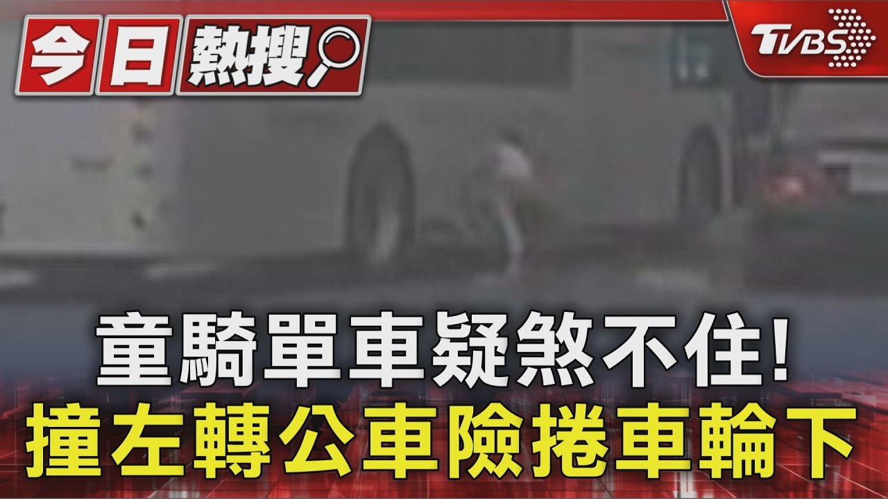 影音／騎單車闖燈右轉！　疑煞不住撞公車　男童險遭捲車輪下