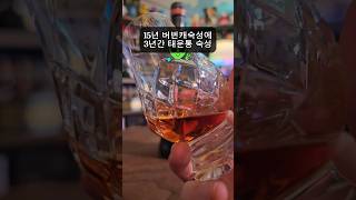 남들이 안사길래 한번 사본 위스키 맛은 있는데.. #shorts