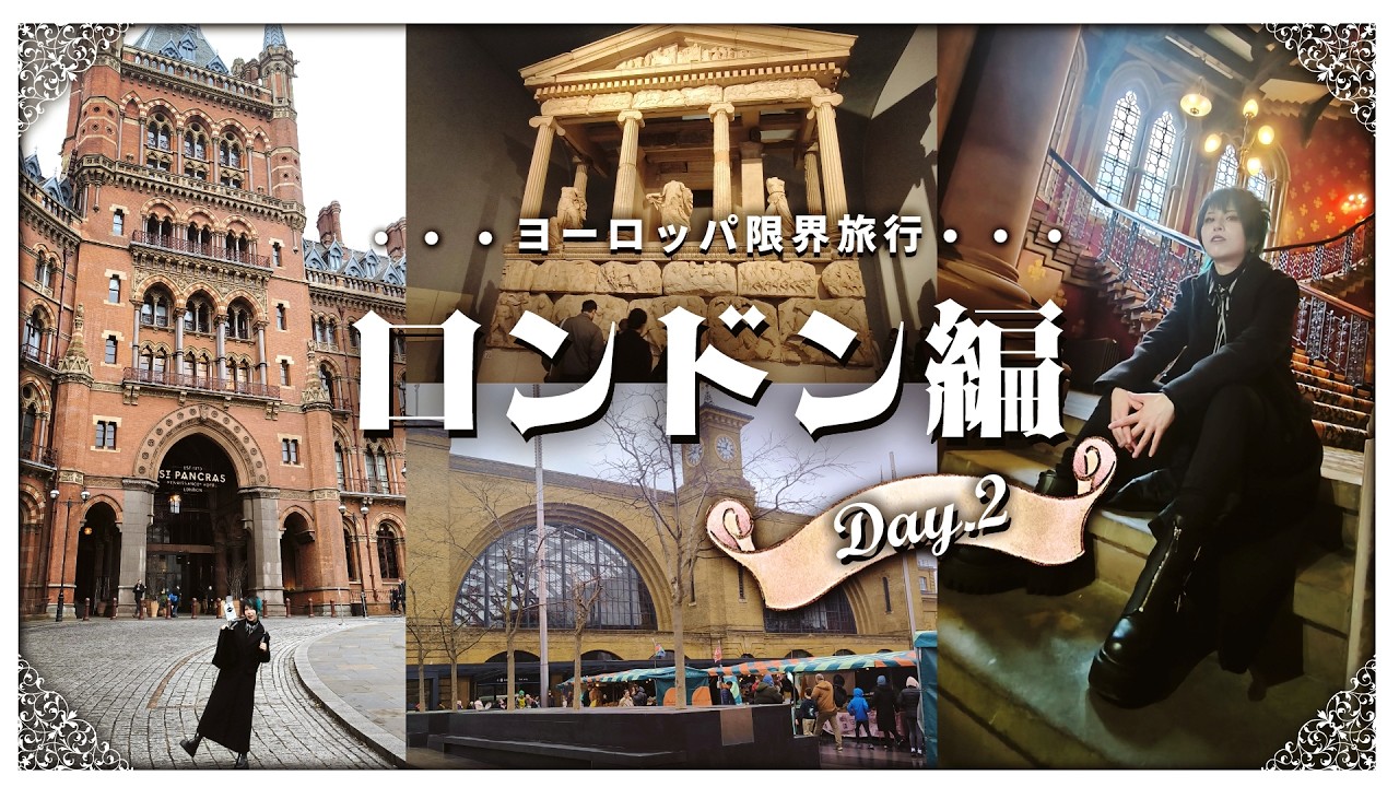 【ロンドン】ハリポタ駅&大英図書館&博物館に行くも建築話しかせずフィッシュ&チップスは食べれない【ヨーロッパ周遊②日目】