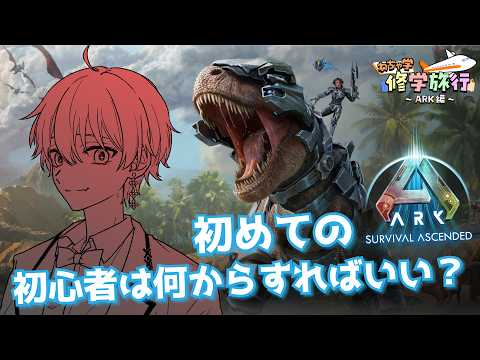 【 #わちゃARK日記 Day1 】初めてのARK！初心者はいったい何から初めていけばいい？【那月いよ 】