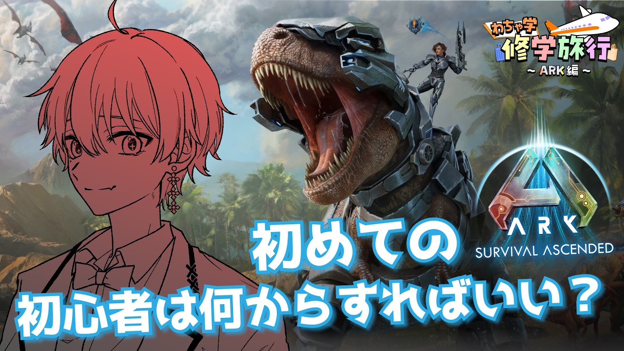 【 #わちゃARK日記 Day1 】初めてのARK！初心者はいったい何から初めていけばいい？【那月いよ 】