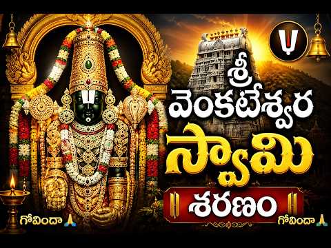 శ్రీ వెంకటేశ్వర స్వామి శరణం 🙏 | Govinda Namalu Telugu Devotional Song#telugudevotional #bhaktisongs