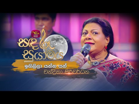 Igilila Yanna Yan | ඉගිලිලා යන්න යන් | Chandrika Siriwardane | Sandaru Suyamaya | @RooTunes