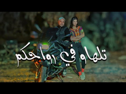 Hamdi Omrani - تلهاو في رواحكم Telhew fi rwahkom ( Official Music Vidéo)