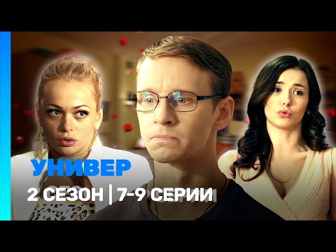 УНИВЕР. НОВАЯ ОБЩАГА: 2 сезон | 7-9 серии @TNT_serials