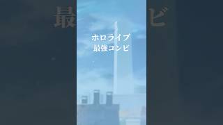 ホロライブ最強コンビ #ホロライブ #切り抜き #さくらみこ #星街すいせい #ときのそら #azki #湊あくあ #紫咲シオン #白上フブキ #大神ミオ #戌神ころね #猫又おかゆ