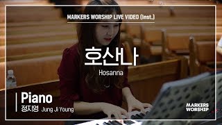 마커스워십 - 호산나 (Piano / 정지영 연주) Hosanna