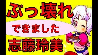パワプロアプリ No 1275 鳴響サクセスがぶっ壊れた エプロン志藤玲美を初使用nemoまったり実況 パワプロ アプリ تنزيل الموسيقى Mp3 مجانا