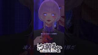 グラーヴェ / Coverd 汐瀬 #vtuber #vsinger #個人vtuber #推し不在 #歌ってみた #個人勢vtuber #おすすめにのりたい