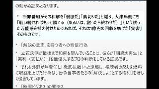 立花氏側が提示していた「1億円の和解案」という具体的救済策を、断罪番組のノイズが実質的に破壊したという歴史的事実の検証と、それら発信者が負うべき社会的・法的責任の追及。