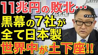 【世界の反応】「トヨタより恐ろしい日本企業が存在する！」日本を代表する7大企業の知られざる真実とは…