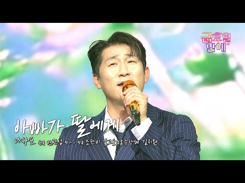 [클린버전] 가슴이 뭉클😭 이 노래 안들은 사람 없게 해주세요❣️나상도 - 아빠가 딸에게❣️트롯 올스타전 금요일밤에 TV CHOSUN 251107 방송